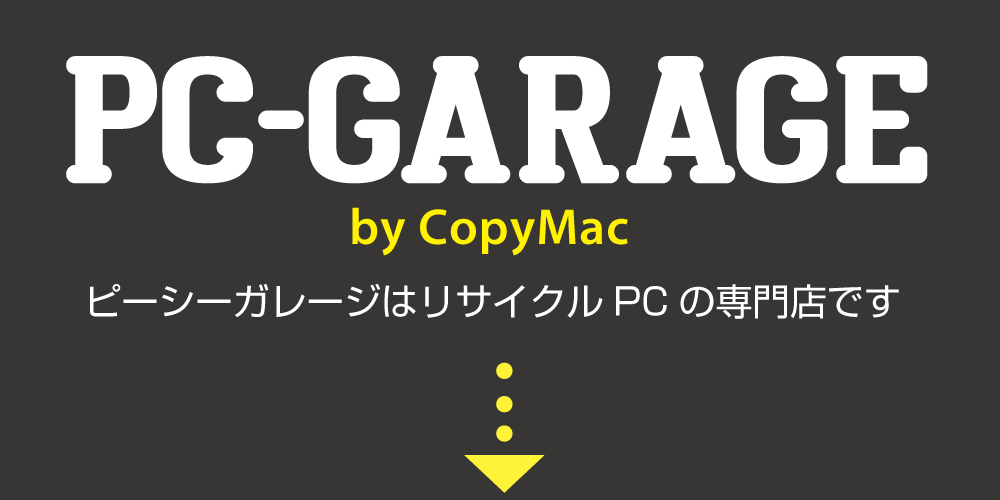 PC-GARAGE by CopyMac ピーシーガレージはリサイクルPCの専門店です