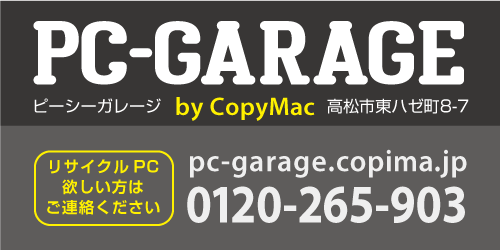 PC-GARAGE by CopyMac 高松市東ハゼ町8-7 リサイクルPC欲しい方はご連絡ください pc-garage.copima.jp 0120-265-903